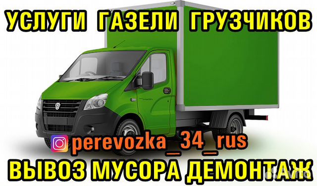 Грузоперевозки. Вывоз мусора. Газель грузчики