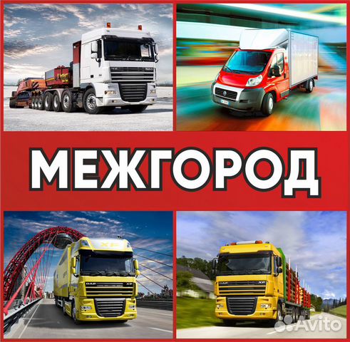 Грузоперевозки межгород попутно фура газель трал Грузоперевозки межгород попутно фура газель трал