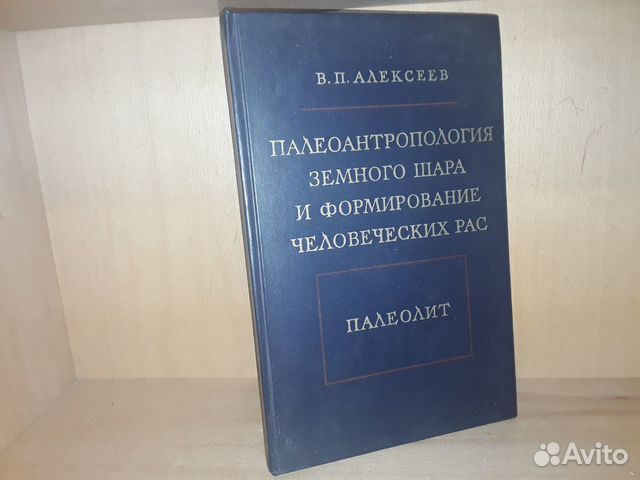 Алексеев В.П. Палеоантропология земного шара