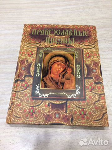 Книга Православные Иконы Книга Православные Иконы
