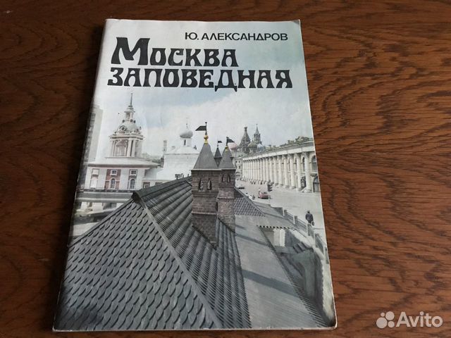 Москва заповедная Ю. Александров 1991