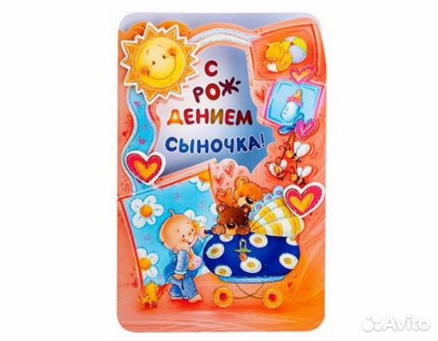 Открытка на выписку «С рождением сыночка»