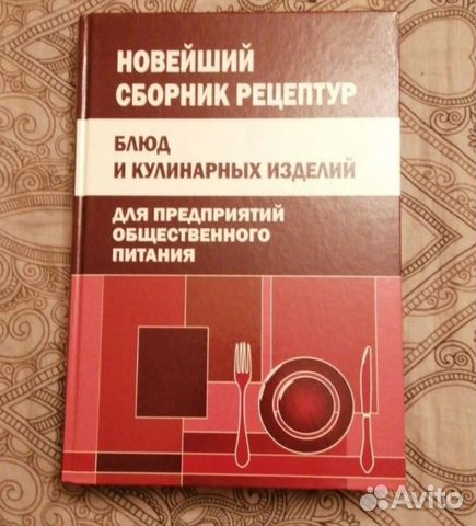 Купить Сборник Рецептур Для Предприятий Общественного Питания