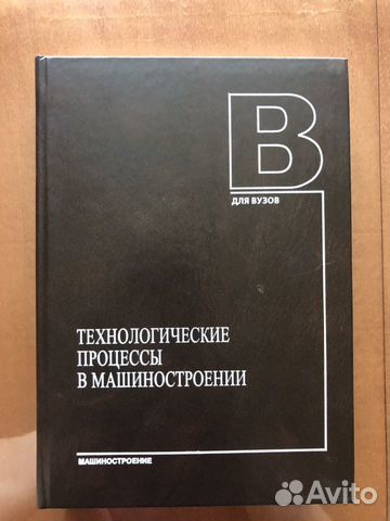 Книга Технологические процессы в машиностроении Книга Технологические процессы в машиностроении