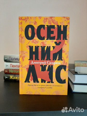 Книга фэнтези Осенний лис. дмитрий скирюк Книга фэнтези Осенний лис. дмитрий скирюк
