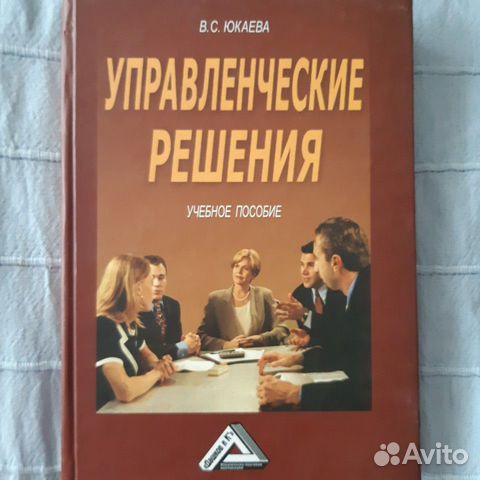 Управленческие решения. Учитывая.пособие. Юкаева В