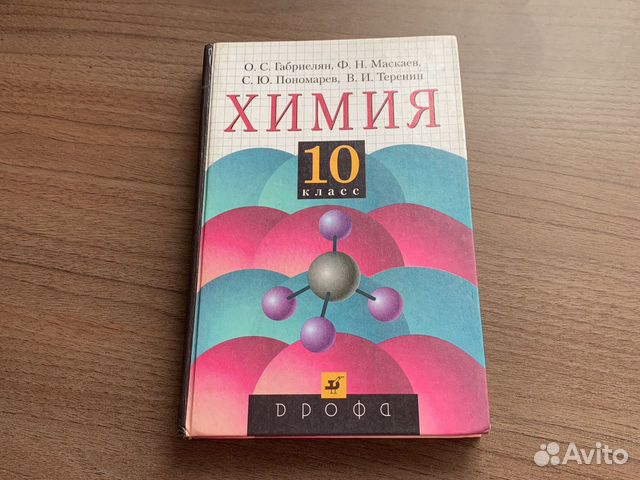 Учебник по Химии 10 класс Габриелян О.С