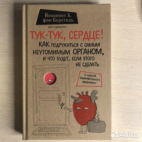 Тук-тук, сердце Как подружиться с самым неутомимым