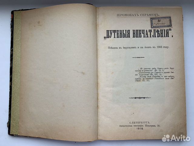 Книга Путевые Впечатления Иеромонах Серафим
