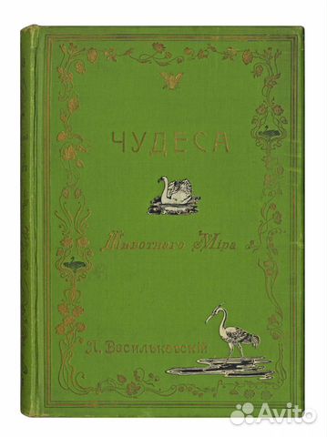 Васильковский П. Чудеса Животного Мира. 1911 годъ