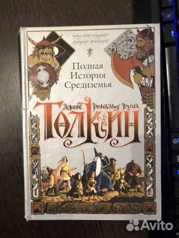 Книга Толкина - Полная история Средиземья