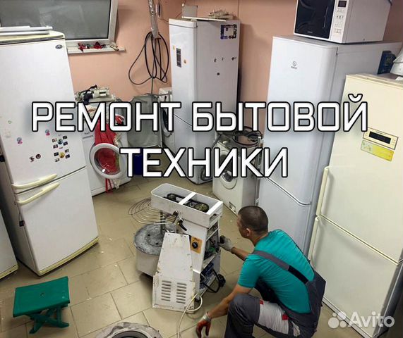 Ремонт холодильников, стиральных машин, заправка