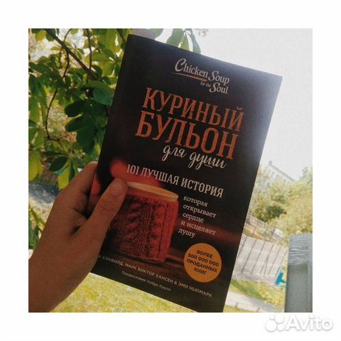 Куриный бульон для души 101 лучшая история, котора