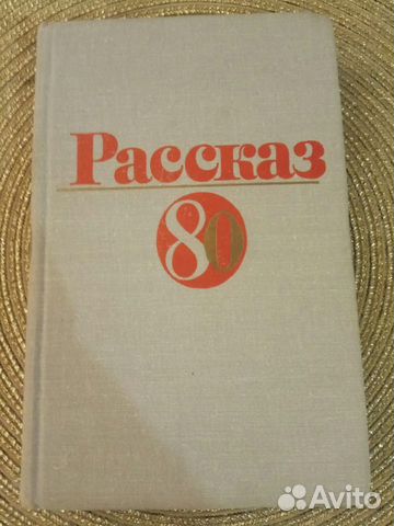 Книга рассказ 80