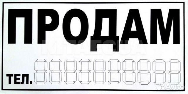 Распечатать продаж. Табличка о продаже автомобиля на стекло. Шаблон для продажи авто. Продается трафарет. 