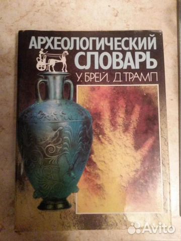Археологический словарь