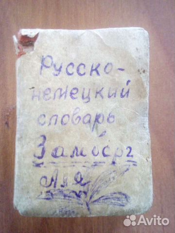 Русско-немецкий словарь