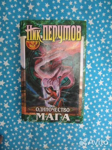 Ник Перумов. Хранитель мечей. Книга 3 Том 2. 2004