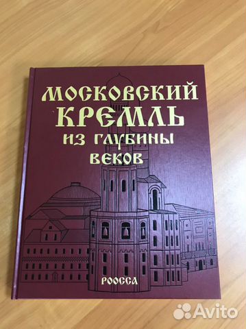 Подарочный альбом Московский Кремль из глубины век