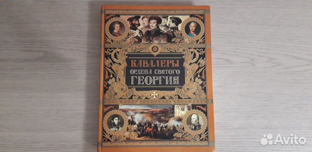 Книга Кавалеры ордена святого Георгия