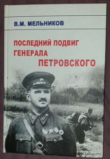Последний подвиг генерала петровского