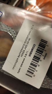 Прокладка выпускного коллектора