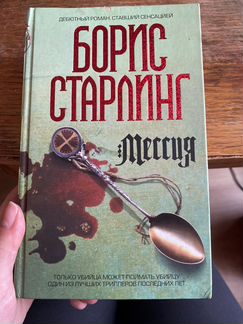 Борис Старлинг. Мессия