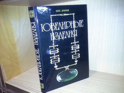 Дронова Н. Д. Ювелирные изделия. Справочник-энц-я