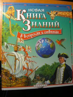 Новая книга знаний (новая)