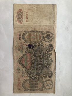 Банкнота 1910,100рублей