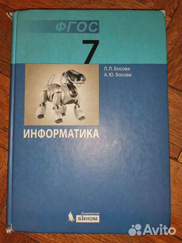 Информатика 7 класс босова в Москве, цена 200 руб. | Объявления о ...