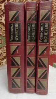 Всеволод Кочетов (3 тома)