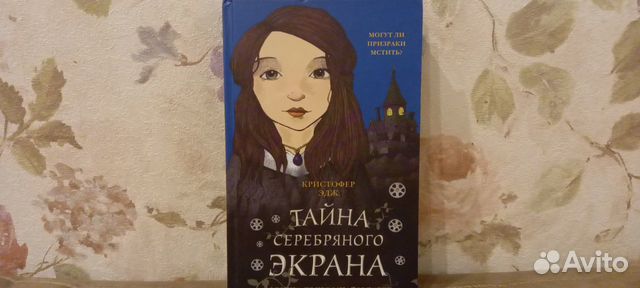 Кристофер эдж загадки пенелопы тредуэлл двенадцать минут до полуночи