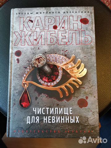 Карин Жибель - Чистилище для невинных купить в Истре | Хобби и отдых ...