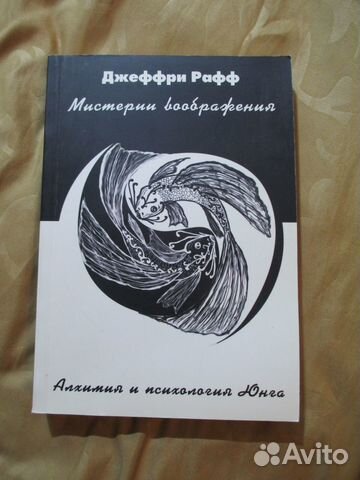 Джеффри Рафф- Мистерии воображения