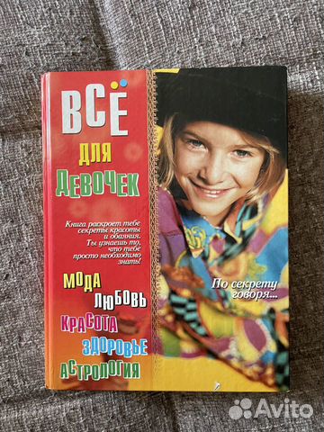 Энциклопедия для девочек