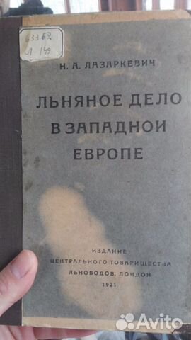 Льняное дело в западной европе. 1921год