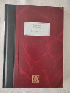 Владимир Войнович Москва 2042