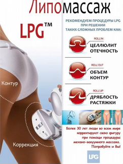 Массаж на аппарате LPG