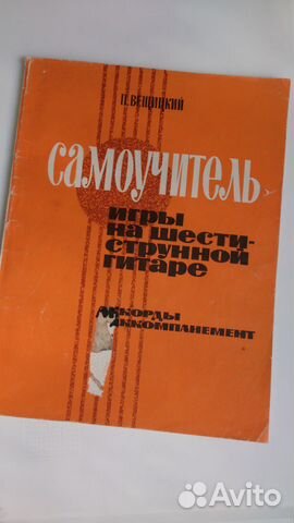 Самоучитель игры 6-ти струной гитаре.ссср