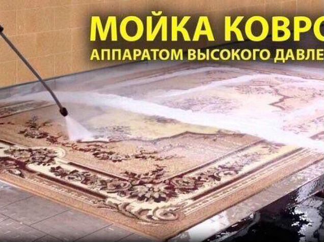 Мойка ковров картинки