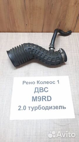 Патрубок воздушного фильтра Рено Колеос-1