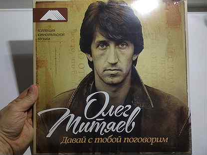 Песня давай с тобой поговорим. Олег Митяев давай с тобой поговорим. Олег Митяев давай с тобой поговорим альбом. Митяев фото с обложки книги давай с тобой поговорим. Давай с тобой поговорим песня.