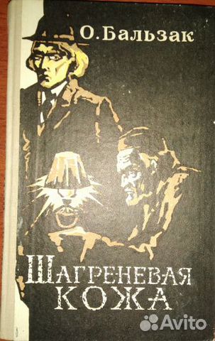 Бальзак шагреневая кожа презентация 10 класс