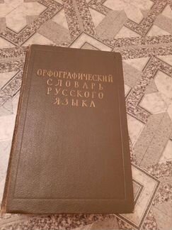 Орфографический словарь русского языка