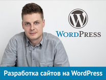 Создание качественных сайтов на WordPress