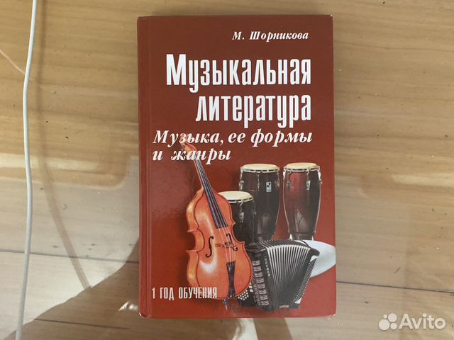Учебник по музыкальной литературе купить в Москве | Хобби и отдых | Авито