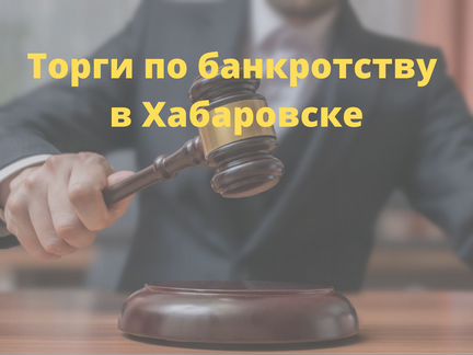 Выкуп с торгов по банкротству