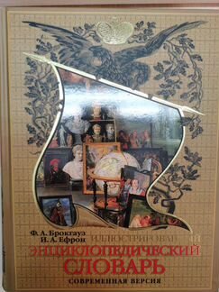 Энциклопедический словарь