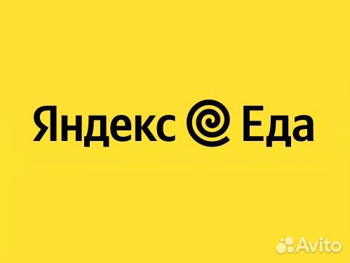Курьер, подработка в твоем районе, Яндекс Еда